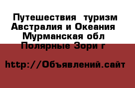 Путешествия, туризм Австралия и Океания. Мурманская обл.,Полярные Зори г.